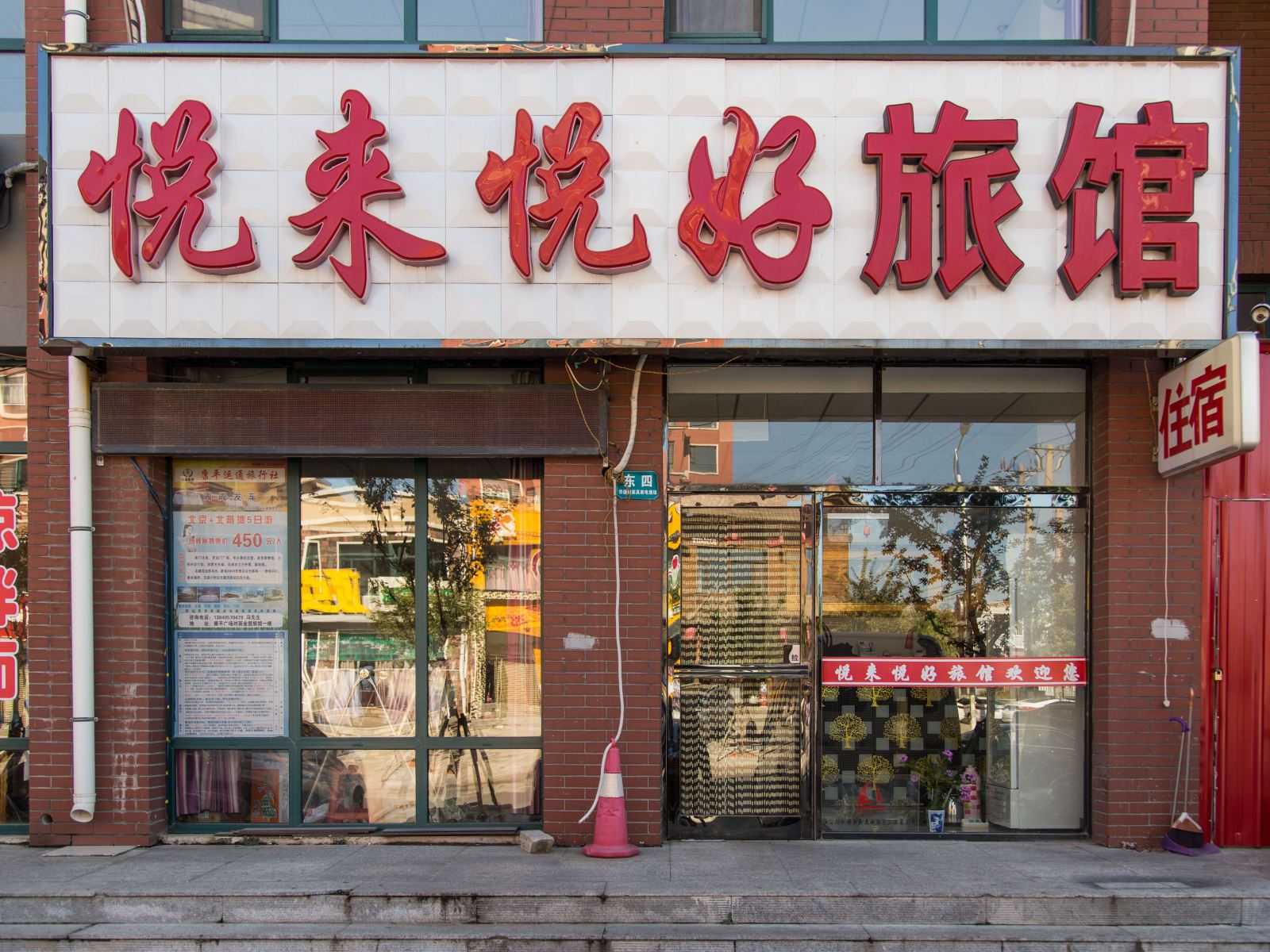 康平悦来悦好旅馆
