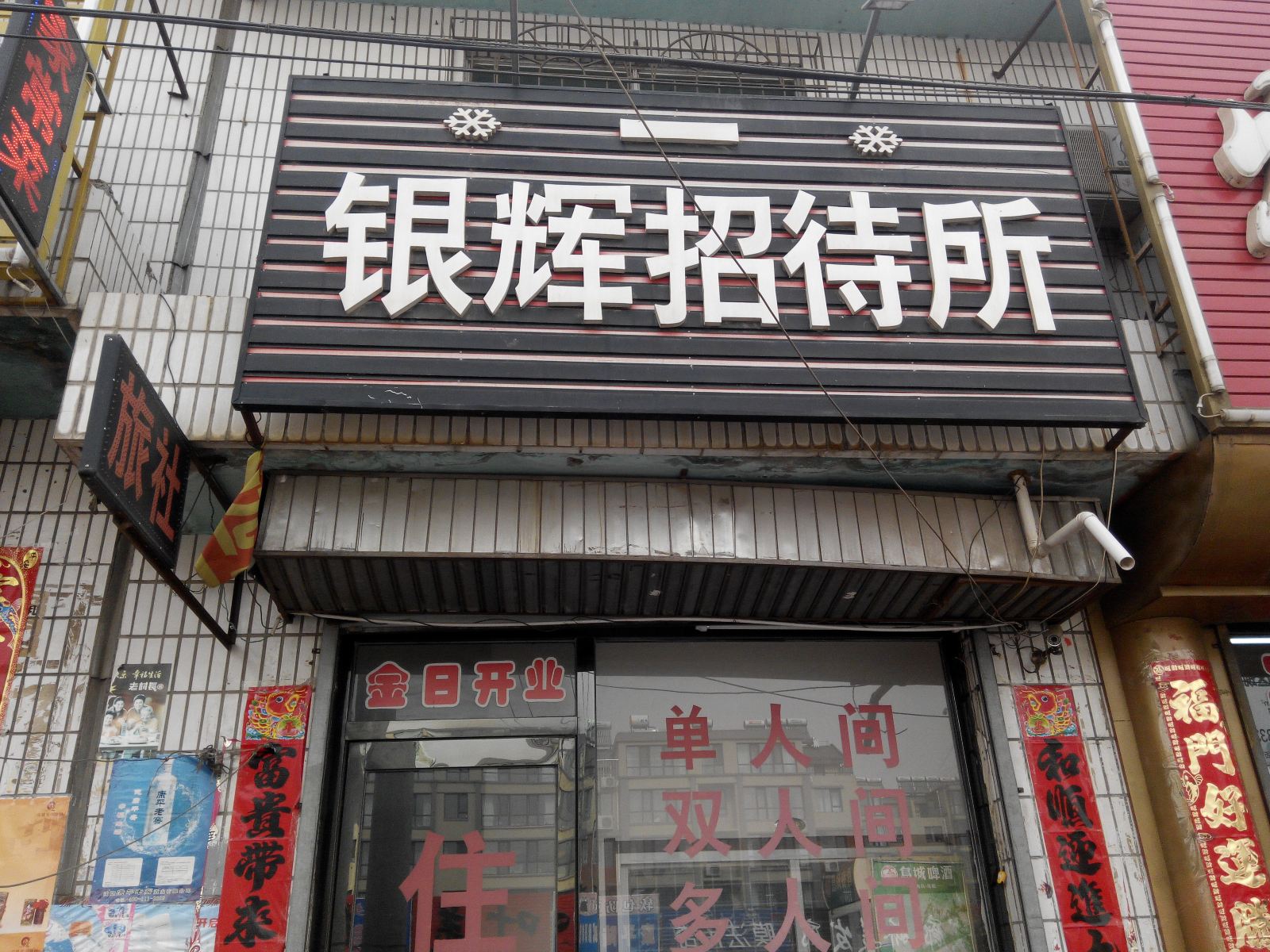 沈阳银辉招待所