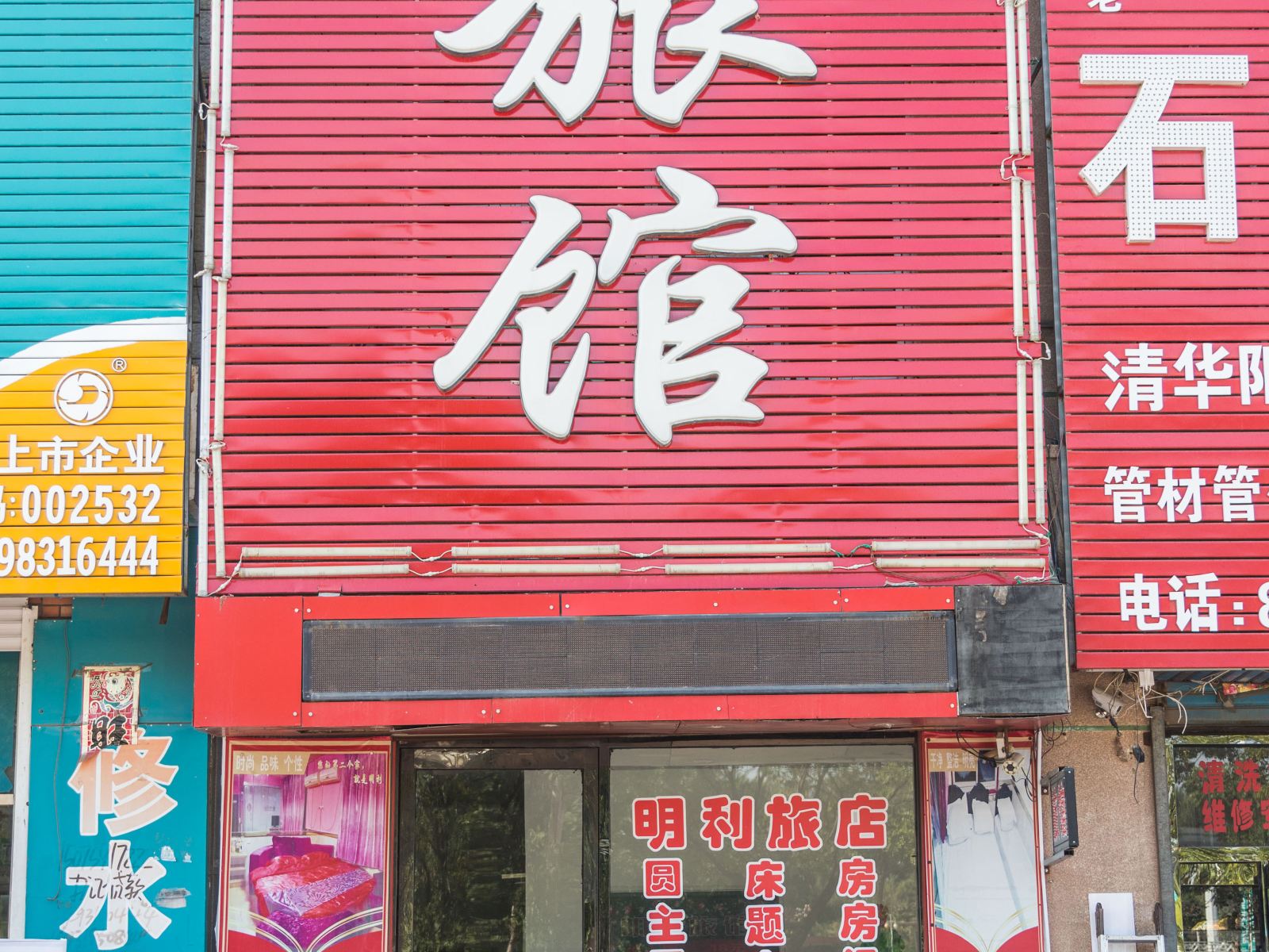 明利旅馆(康平中心街一部店)