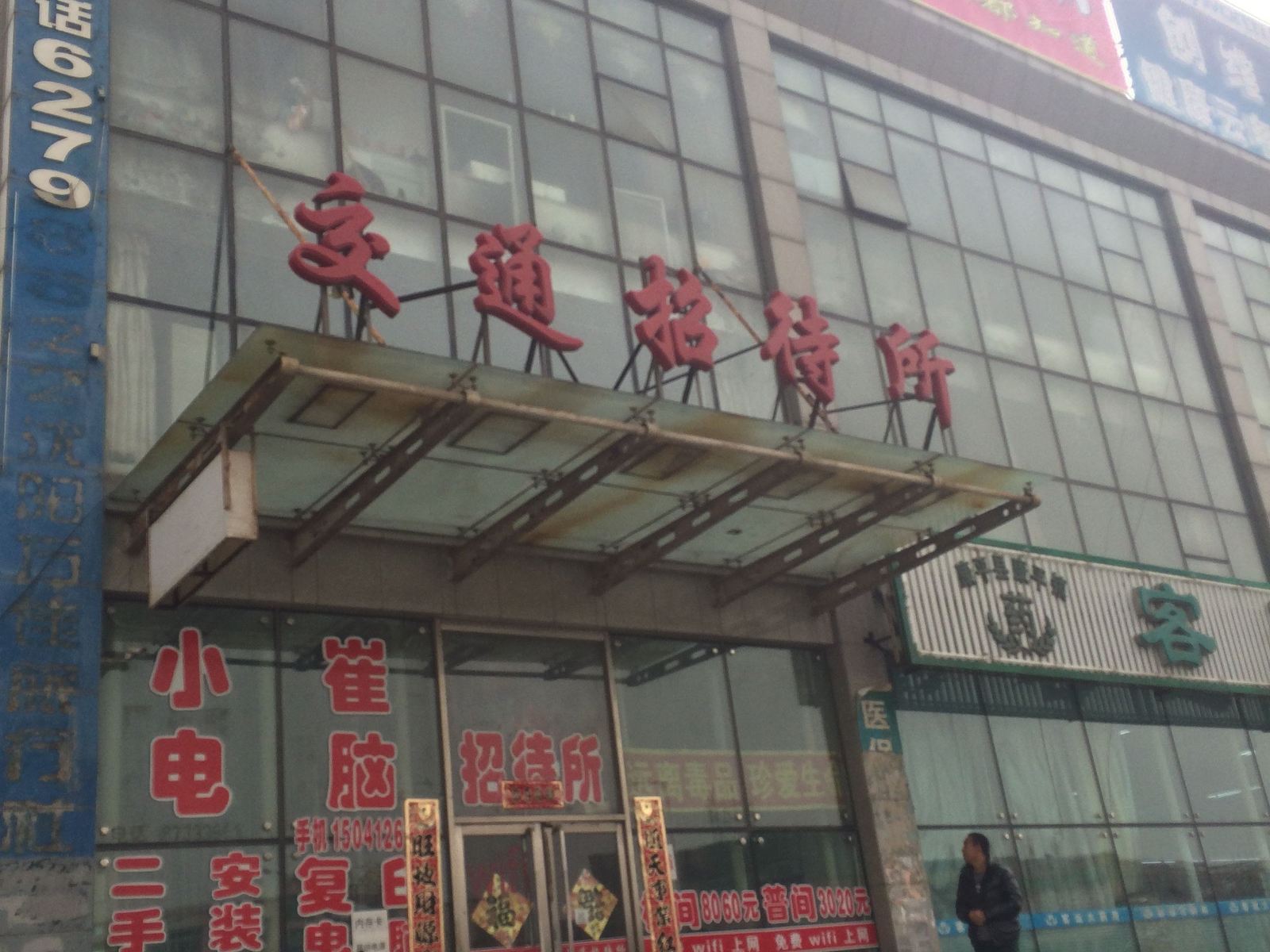 康平交通招待所