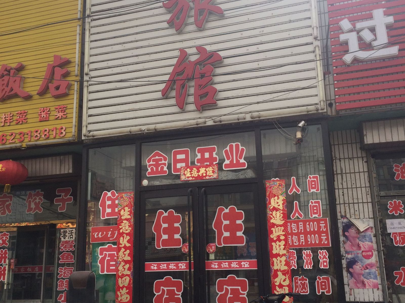 沈阳祥诚旅馆