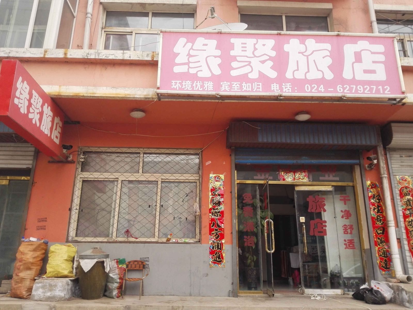 康平缘聚旅社