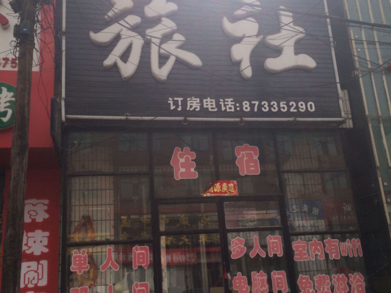康平友谊旅社
