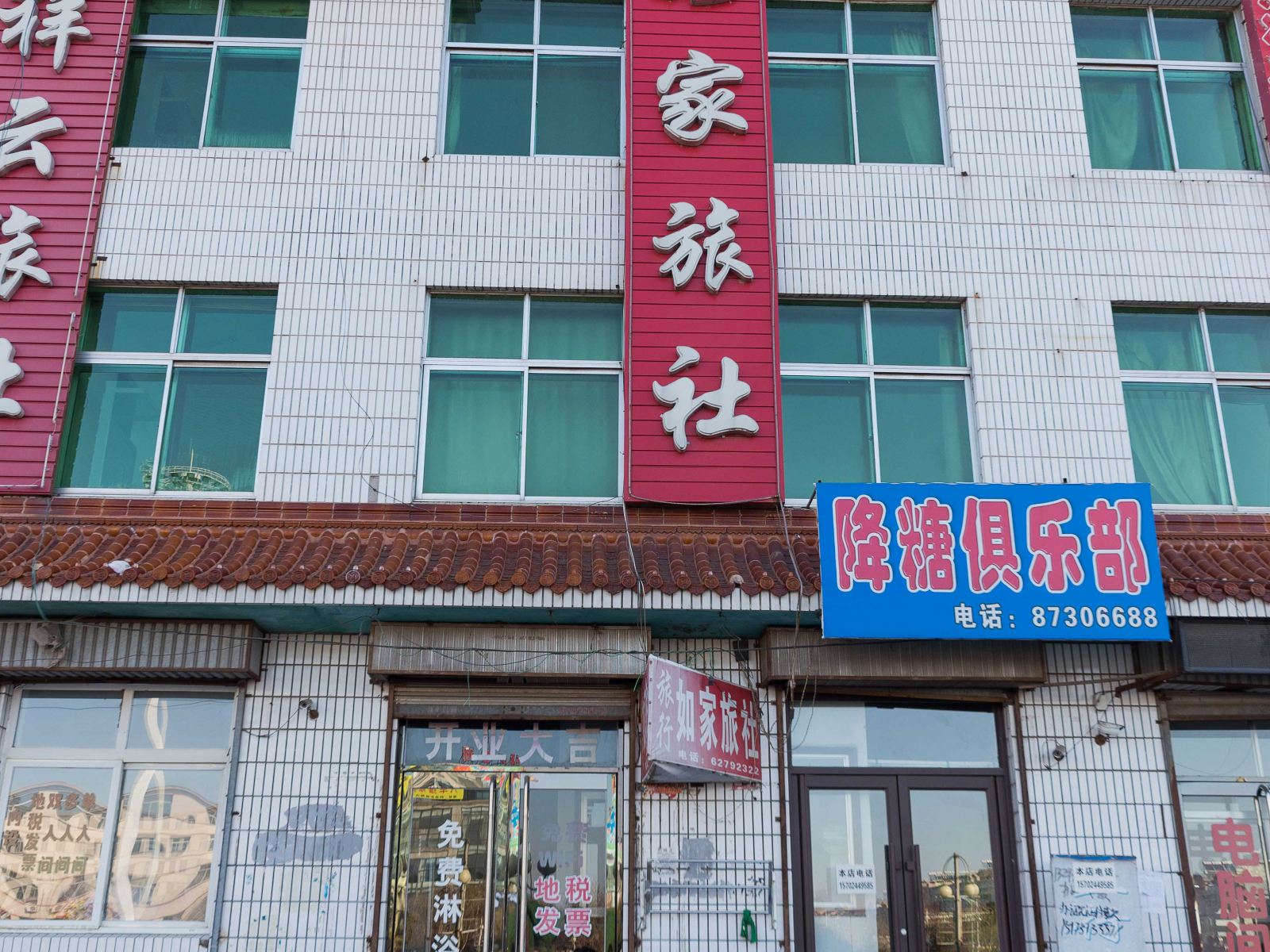 康平旅行如家旅社