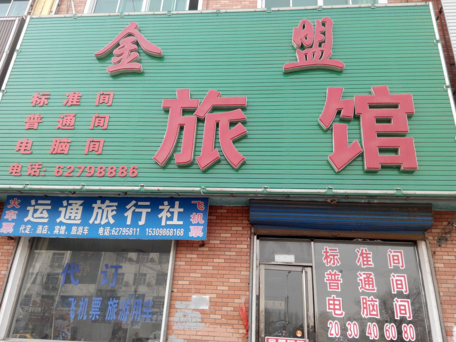 沈阳金盟旅馆