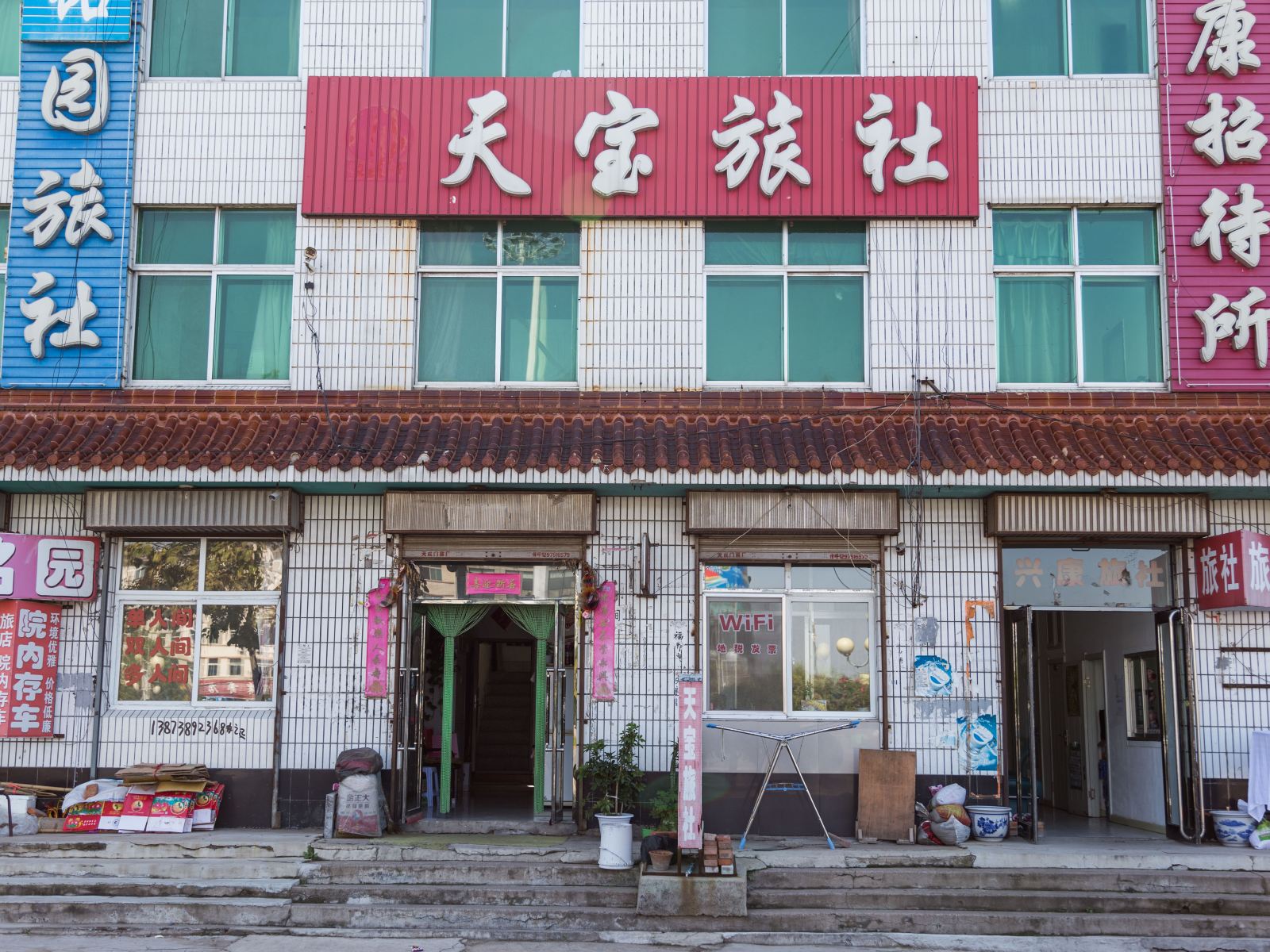 康平天宝旅社