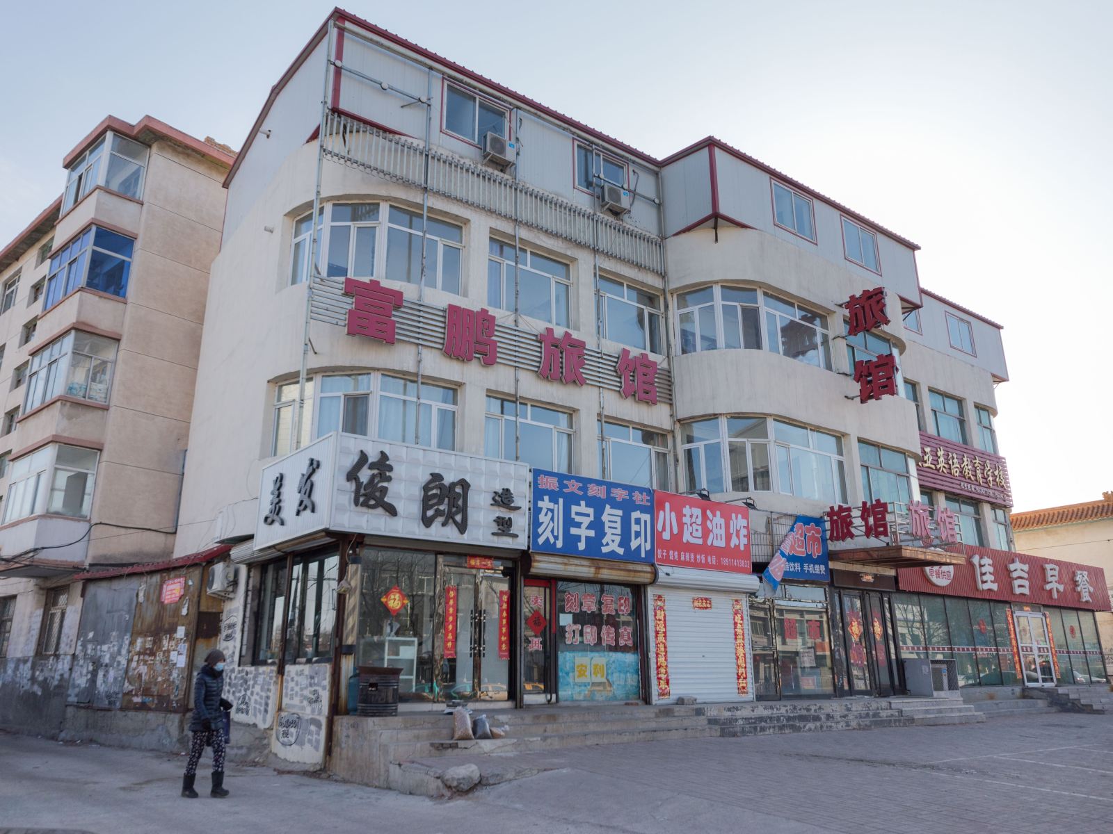 康平富鹏旅馆