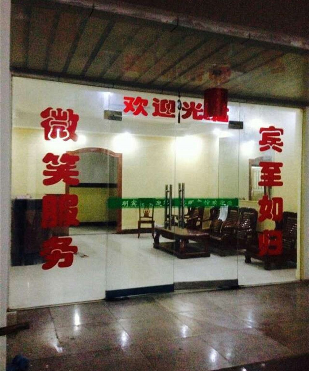 上饶余干志明宾馆