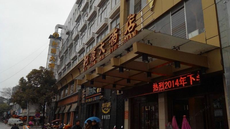 余干利源大酒店