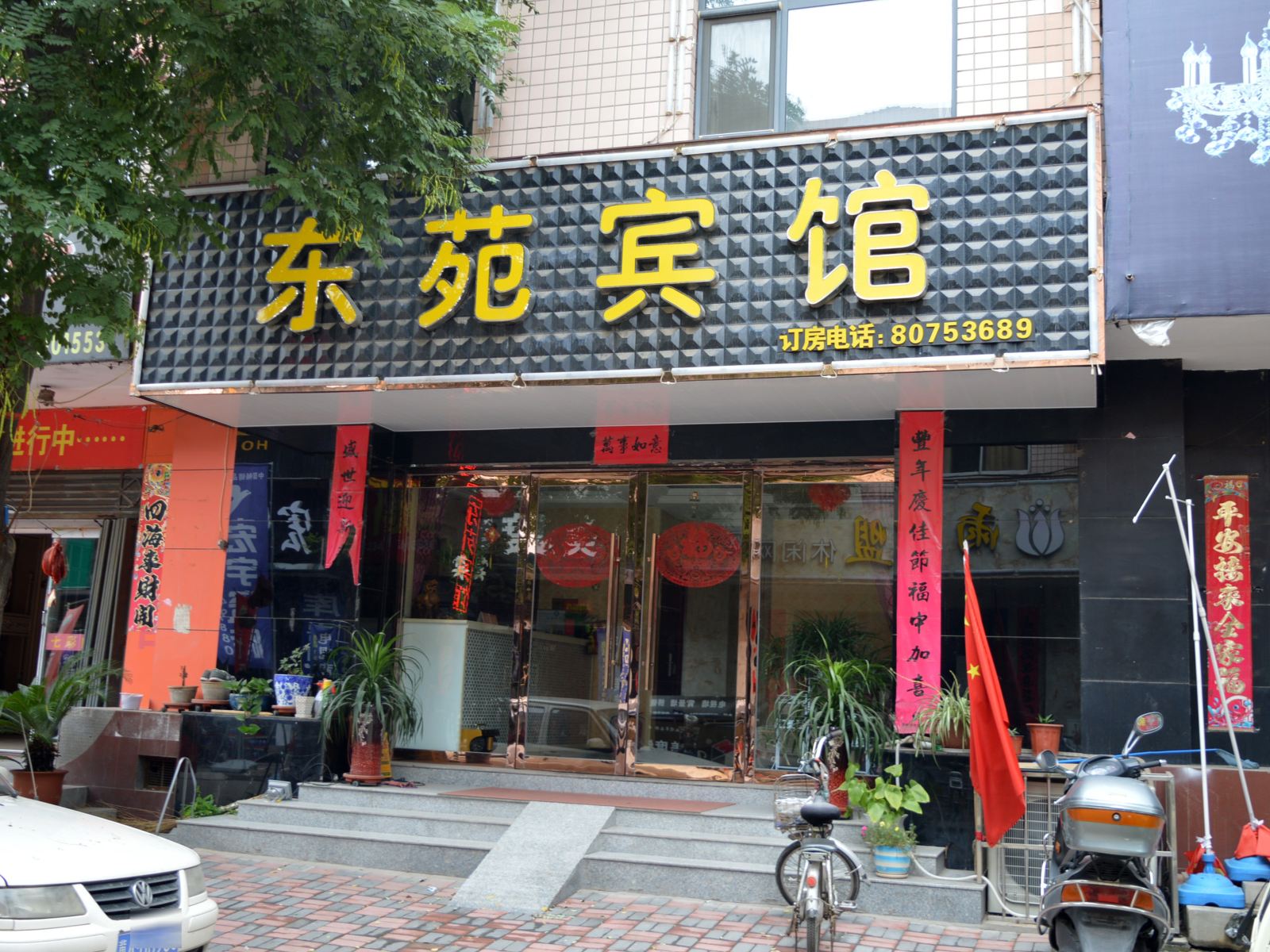 晋州东苑宾馆