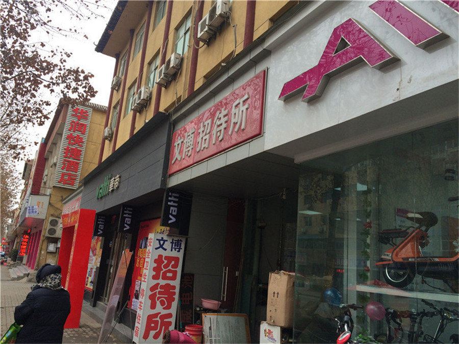 新郑文博招待所