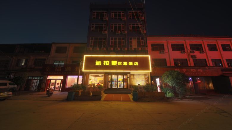 新郑派拉蒙巨幕酒店