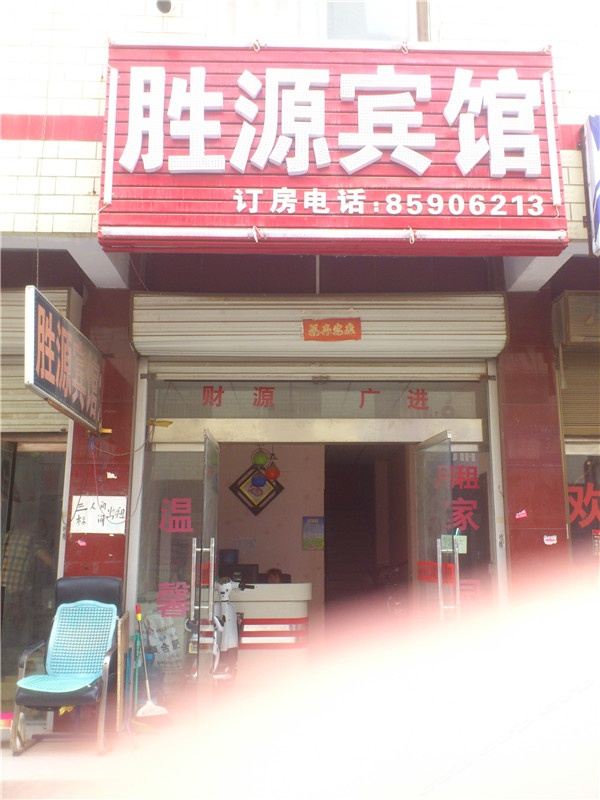 新郑郑州胜源宾馆