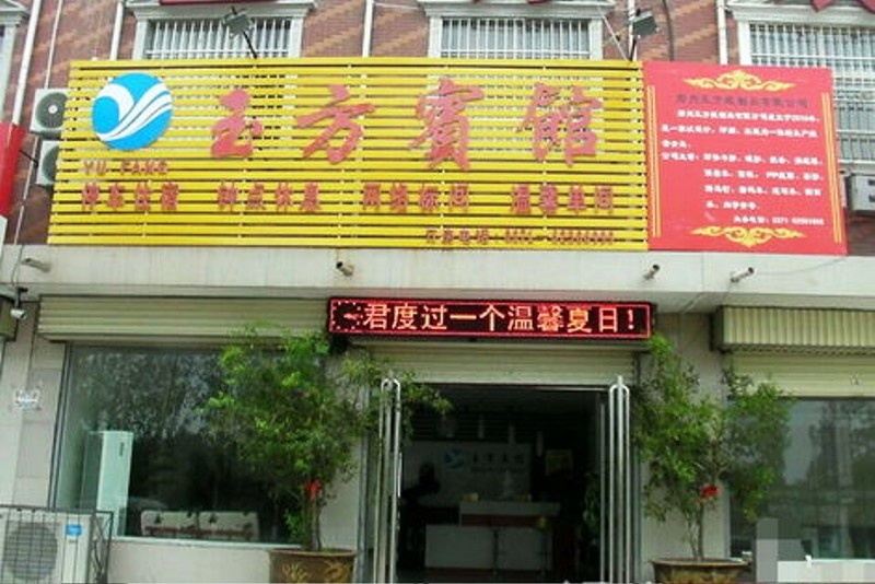 新郑玉方宾馆