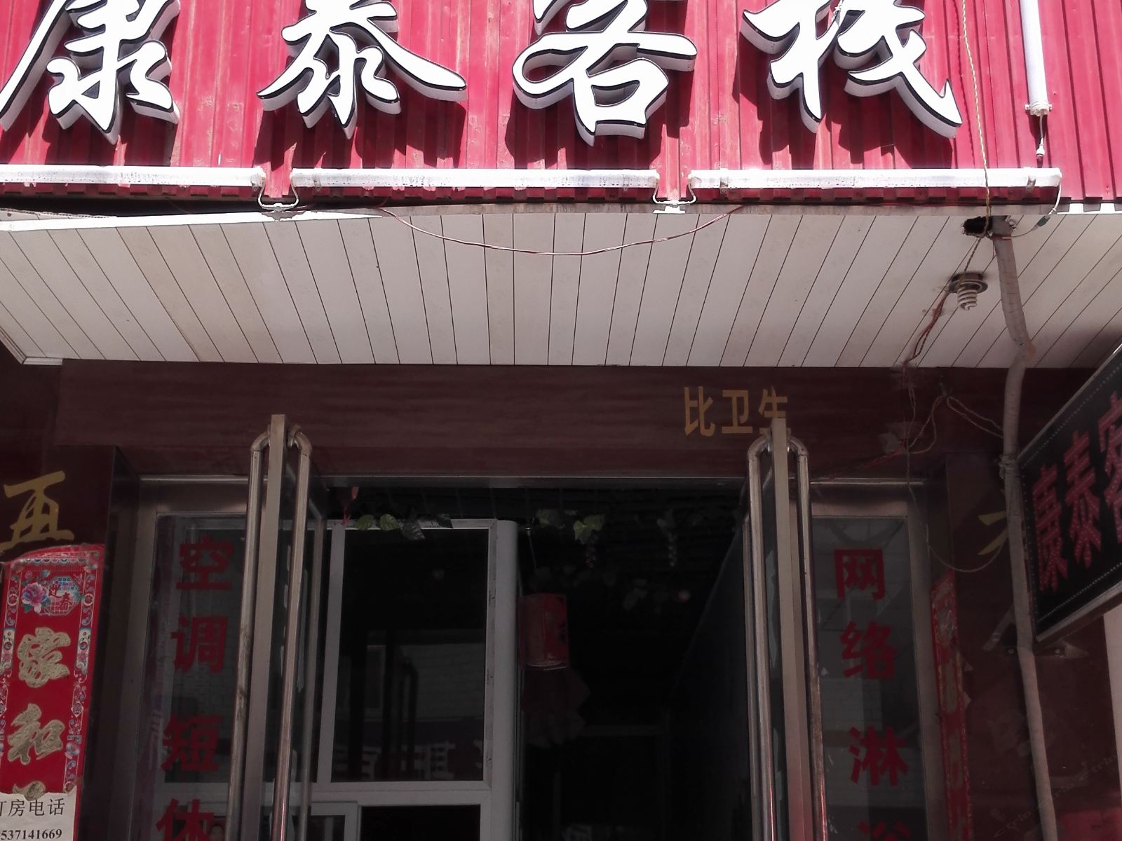 郑州市康泰客栈