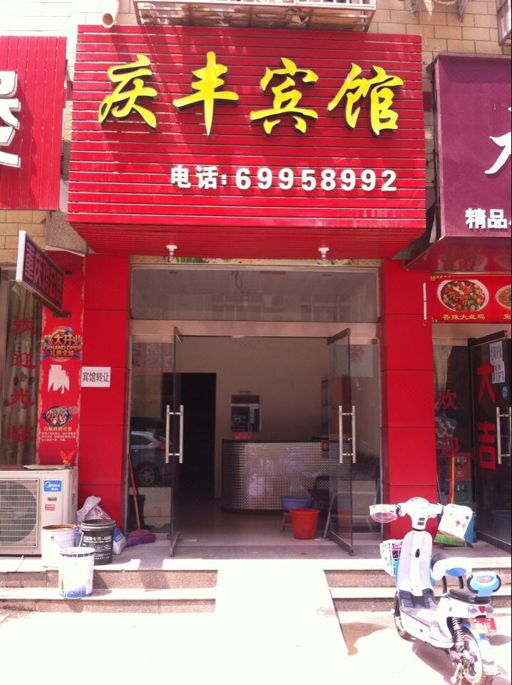 新郑郑州庆丰宾馆