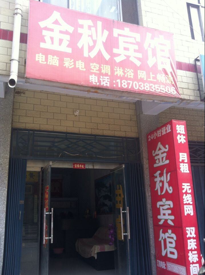 新郑金秋宾馆