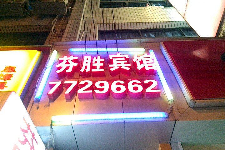 息烽芬胜宾馆