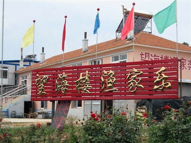 长海格仙岛望海楼渔家旅店