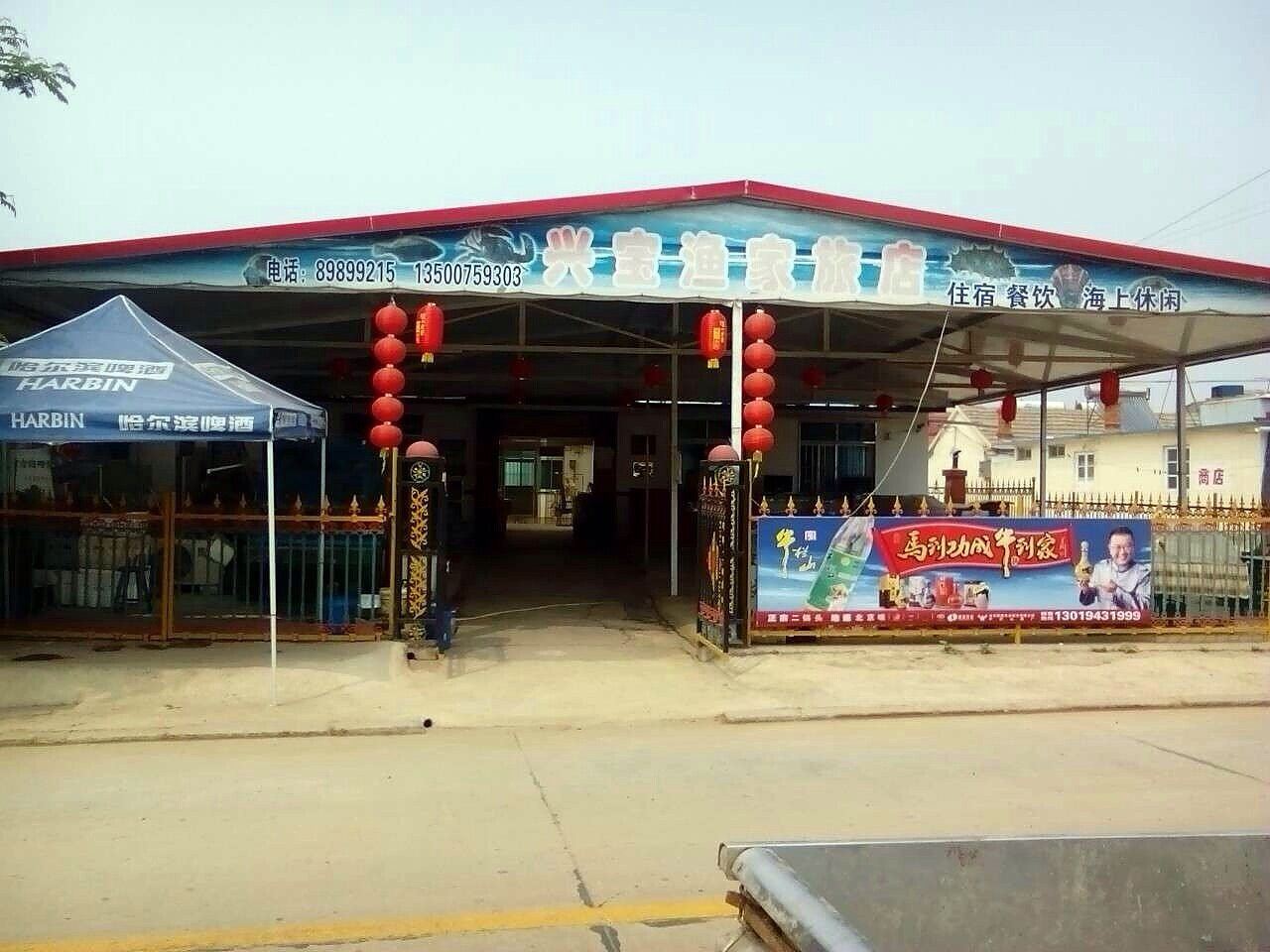 大连兴宝渔家