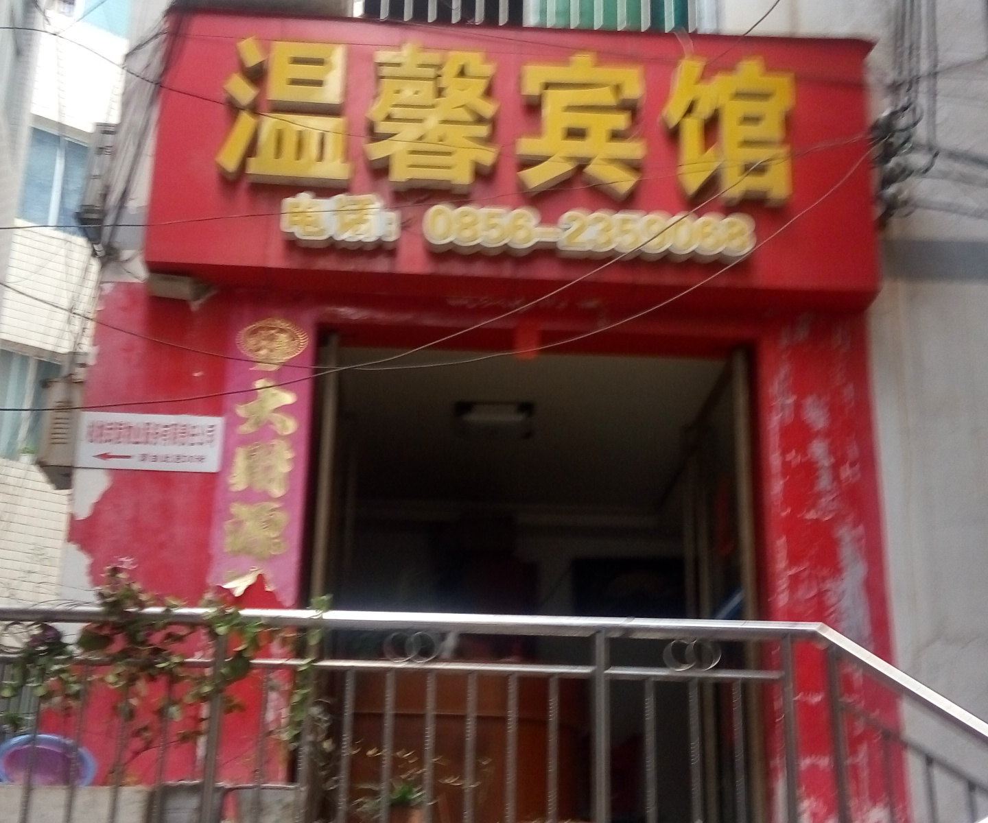 松桃温馨宾馆