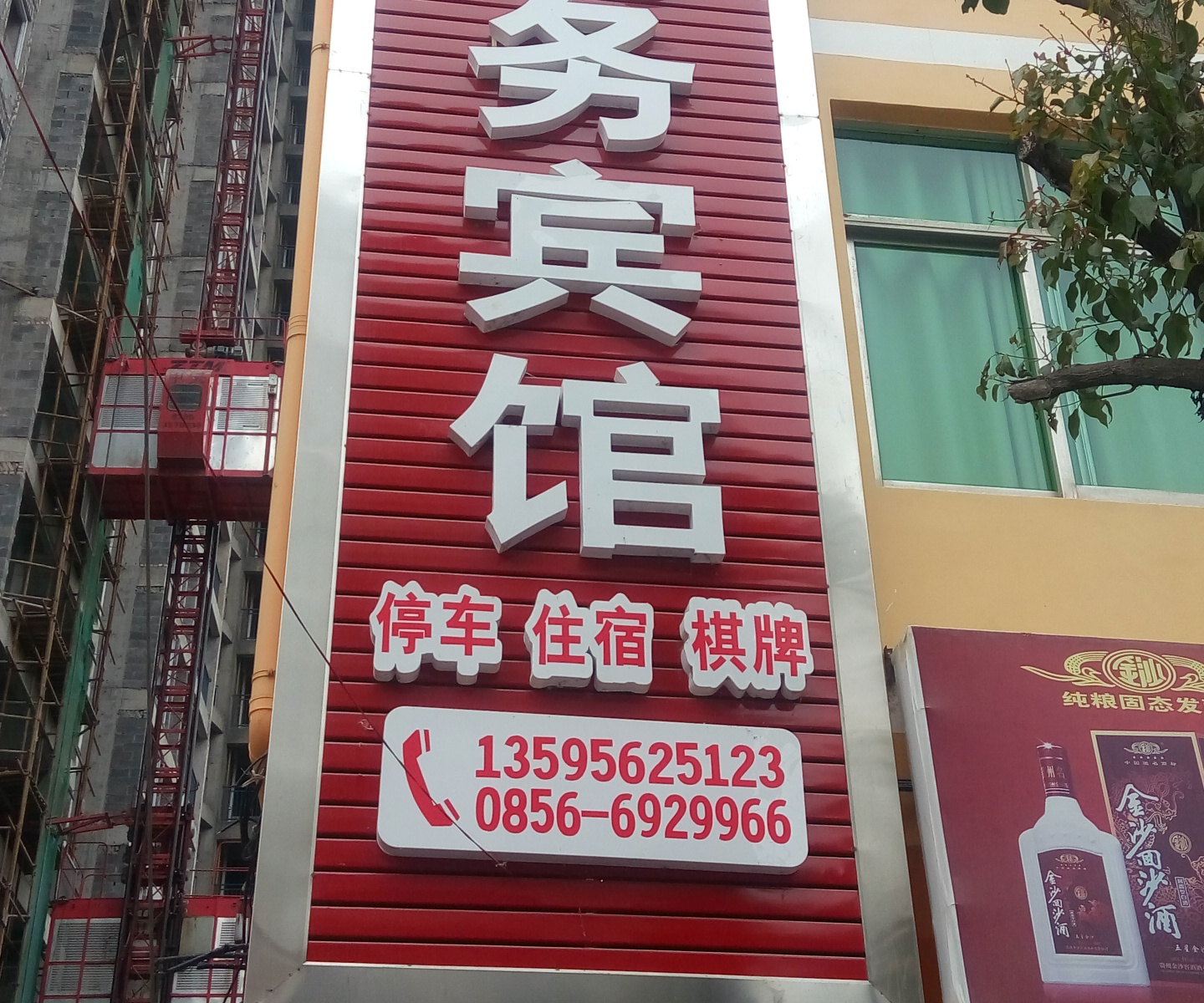 松桃佳勇商务宾馆