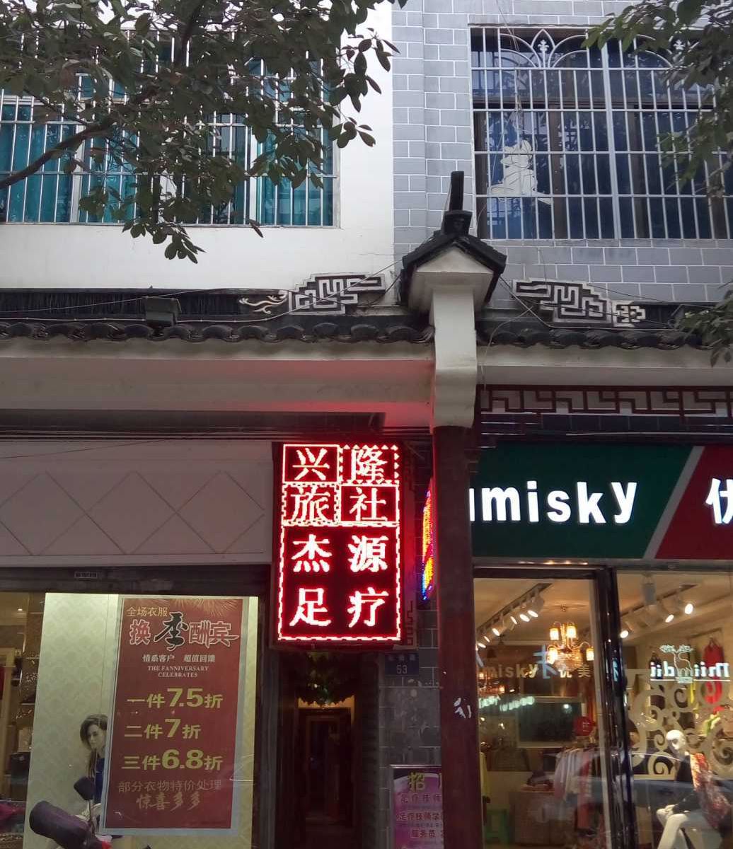 黔西兴隆旅社