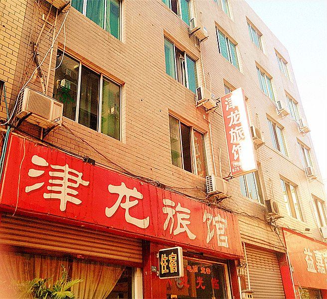 新津津龙旅馆