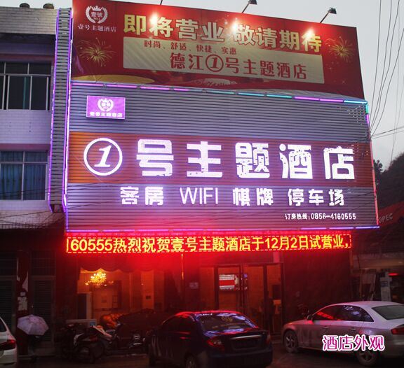 德江一号主题酒店