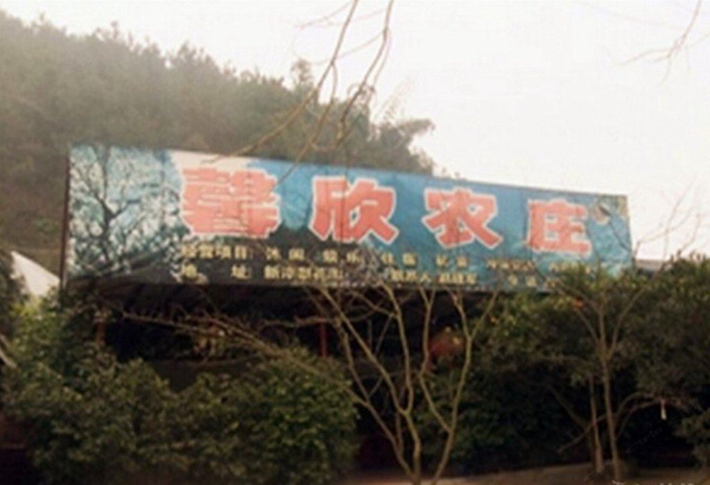 新津县馨欣农庄