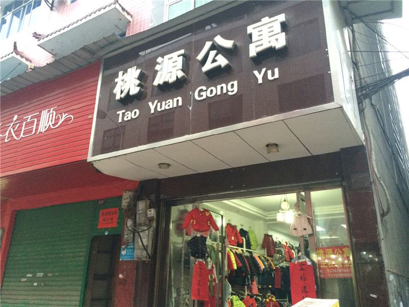 上栗县桃源公寓