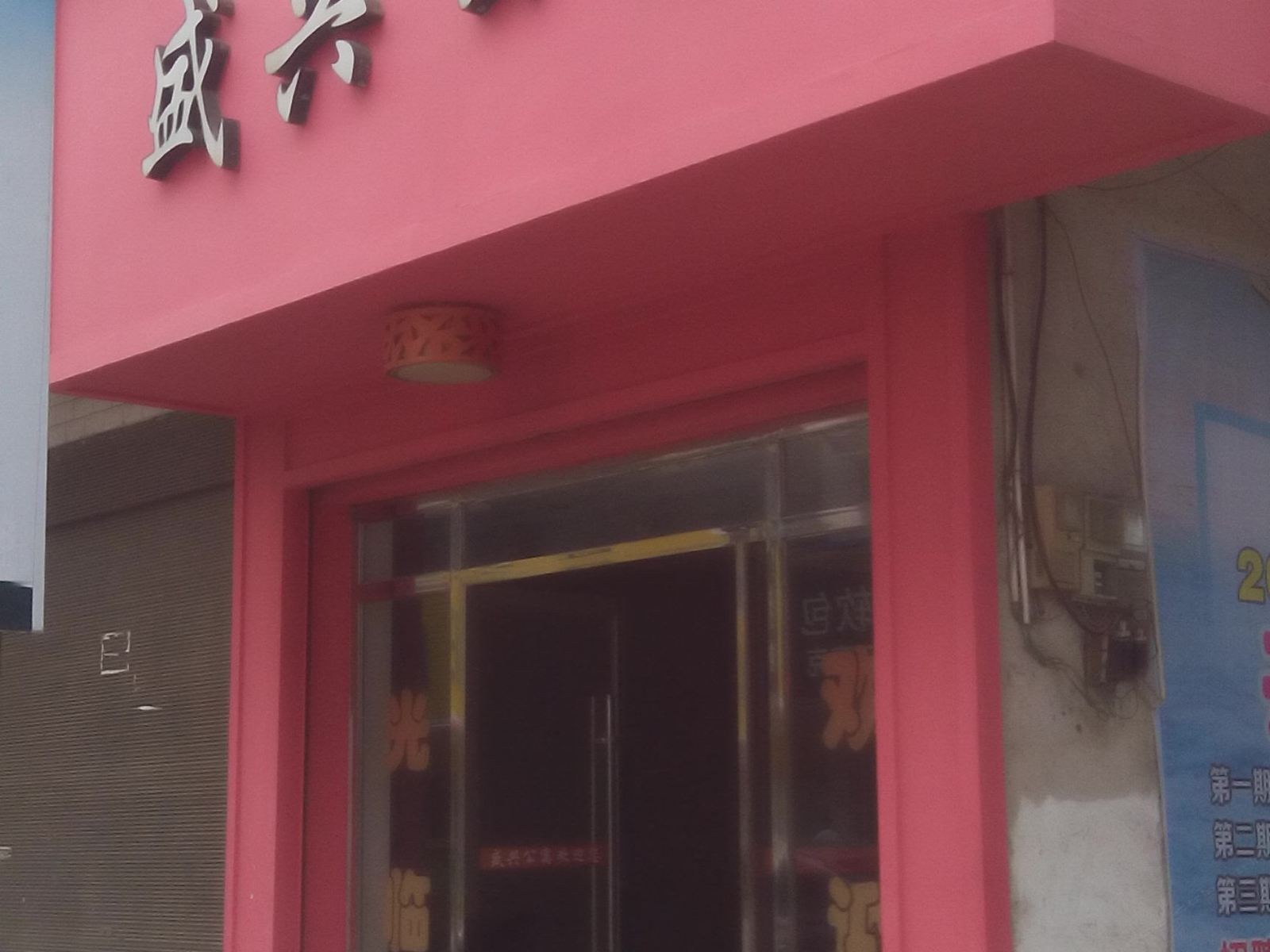 上栗盛兴公寓