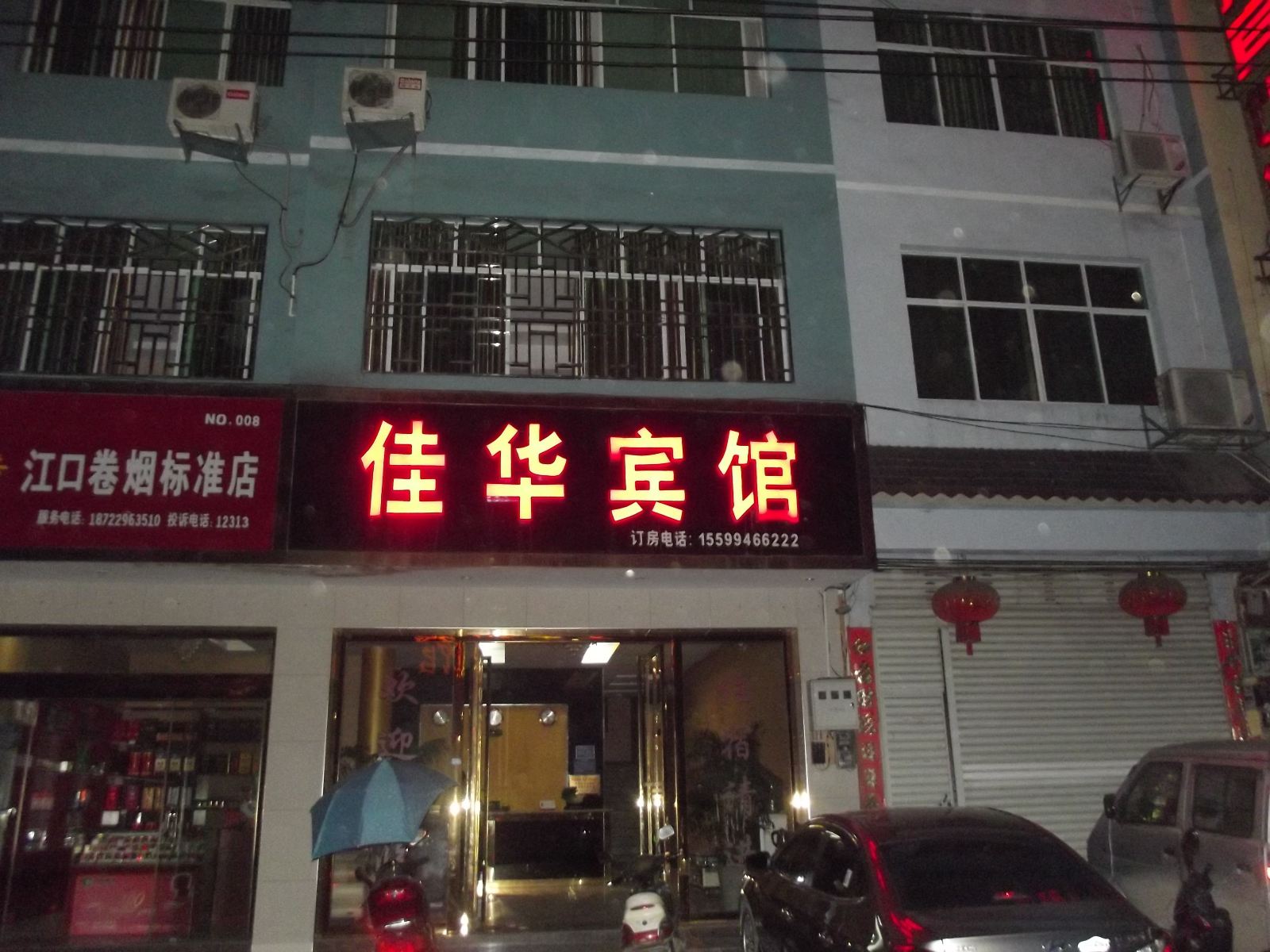 江口佳华宾馆