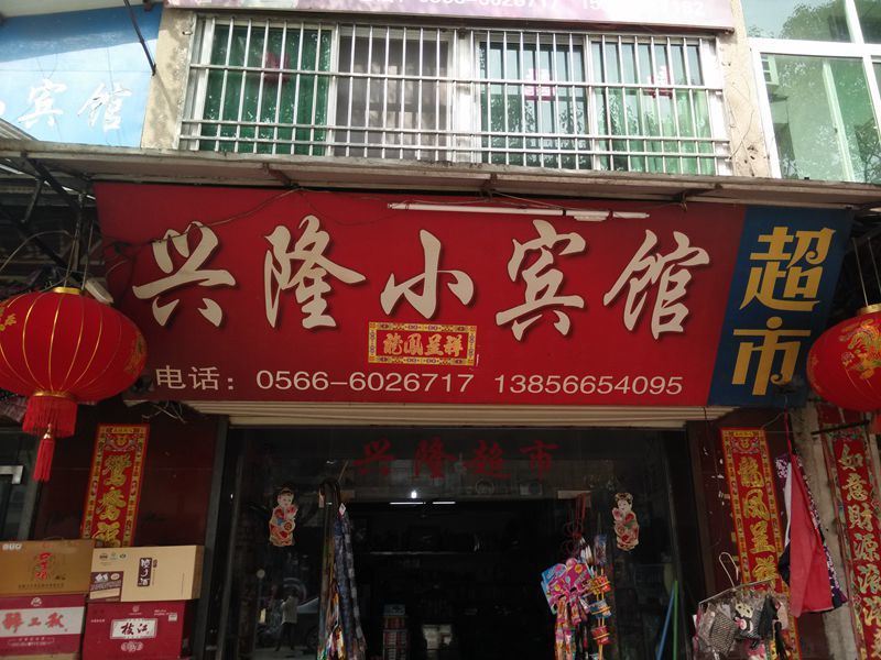 石台兴隆宾馆