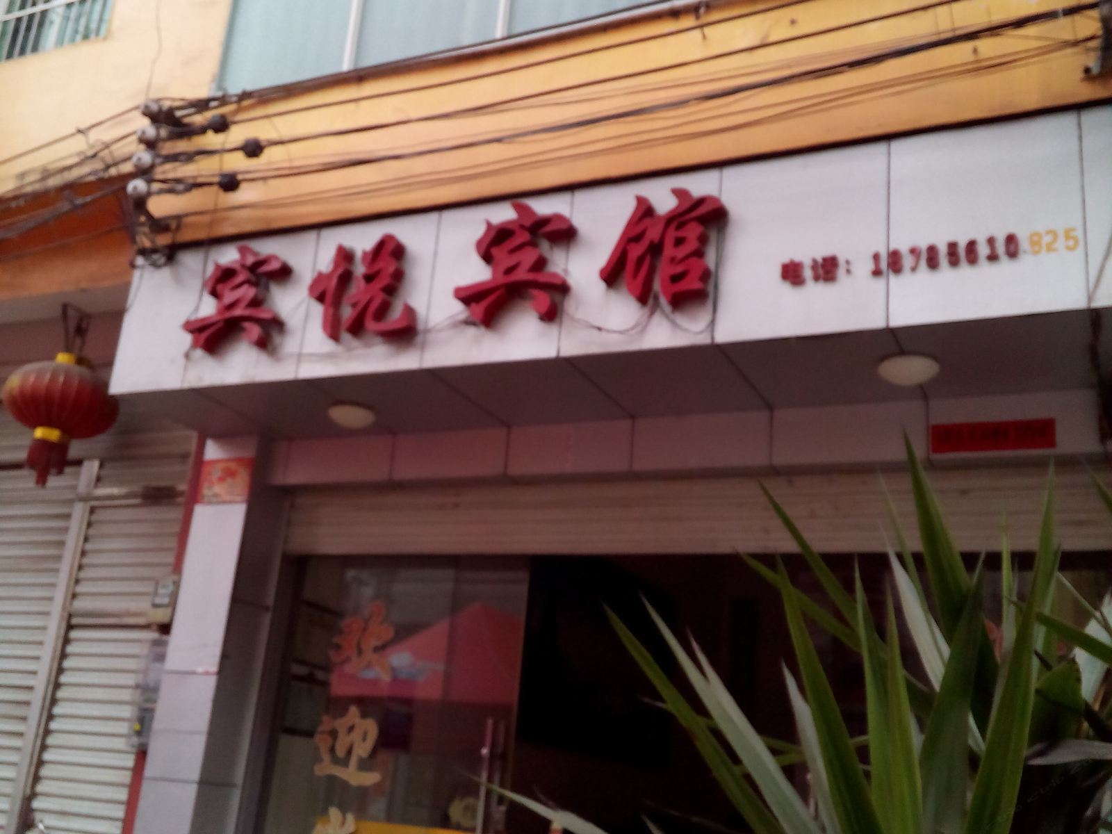 铜仁江口宾悦宾馆