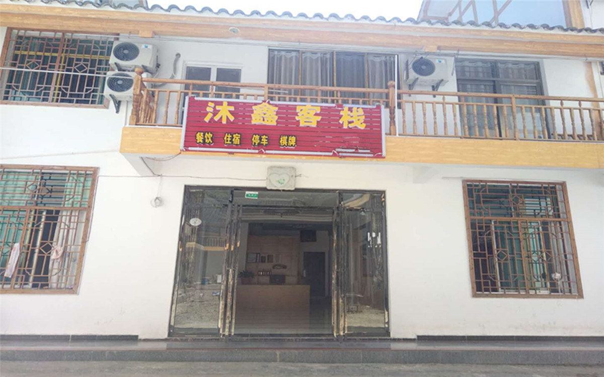铜仁江口县沐鑫客栈店