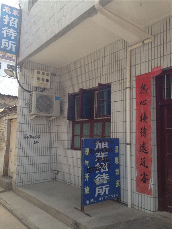 周至旭东招待所