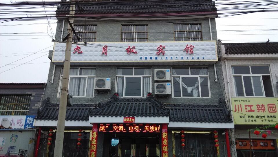 西安县九月枫宾馆