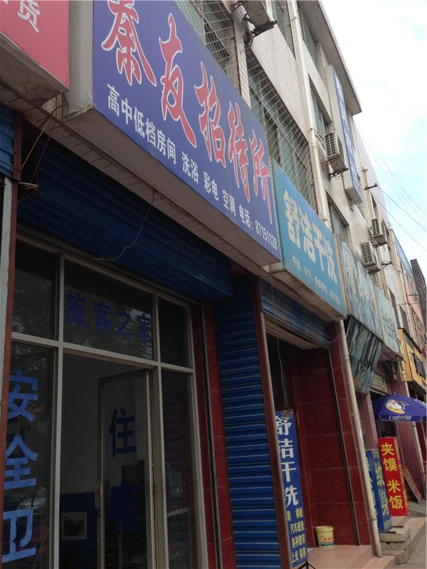 秦友招待所