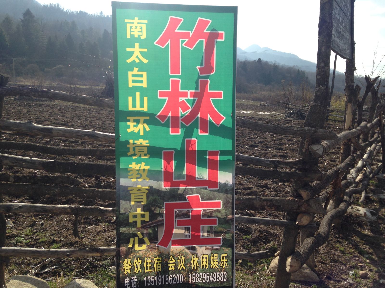 西安老县城竹林山庄