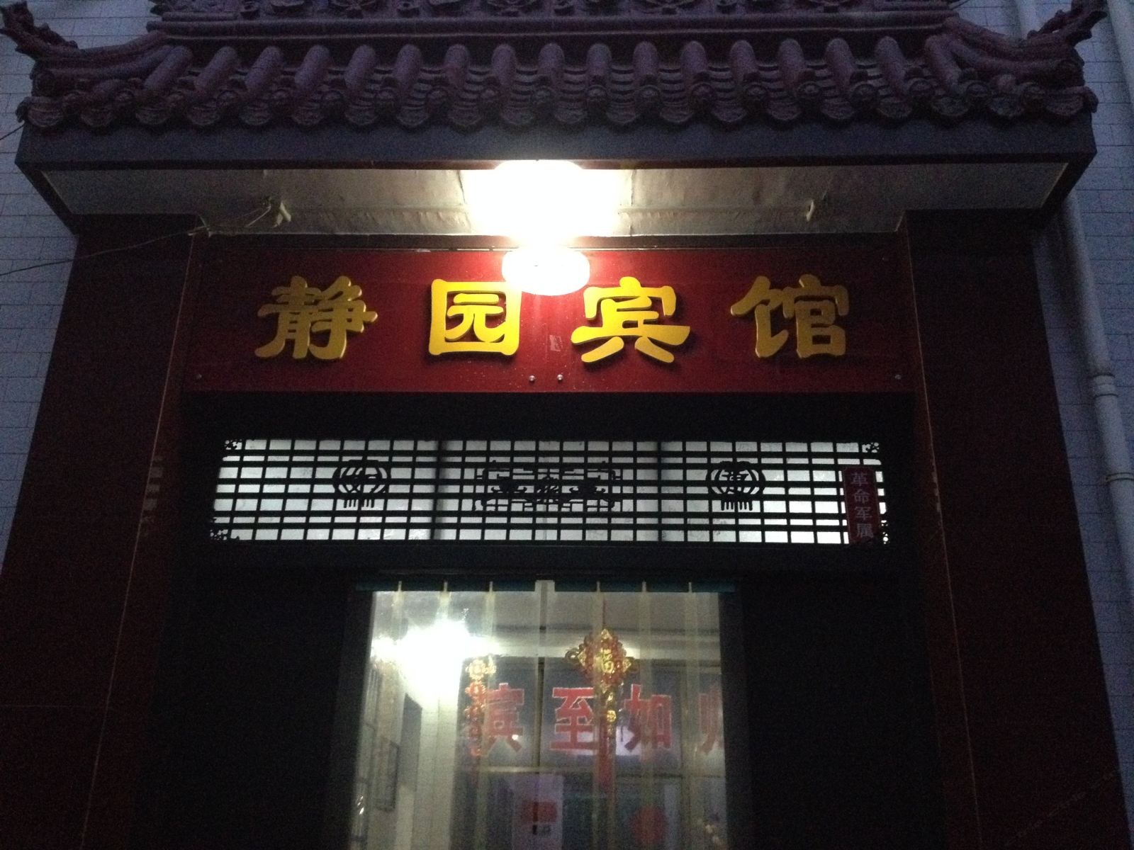 西安周至静园宾馆