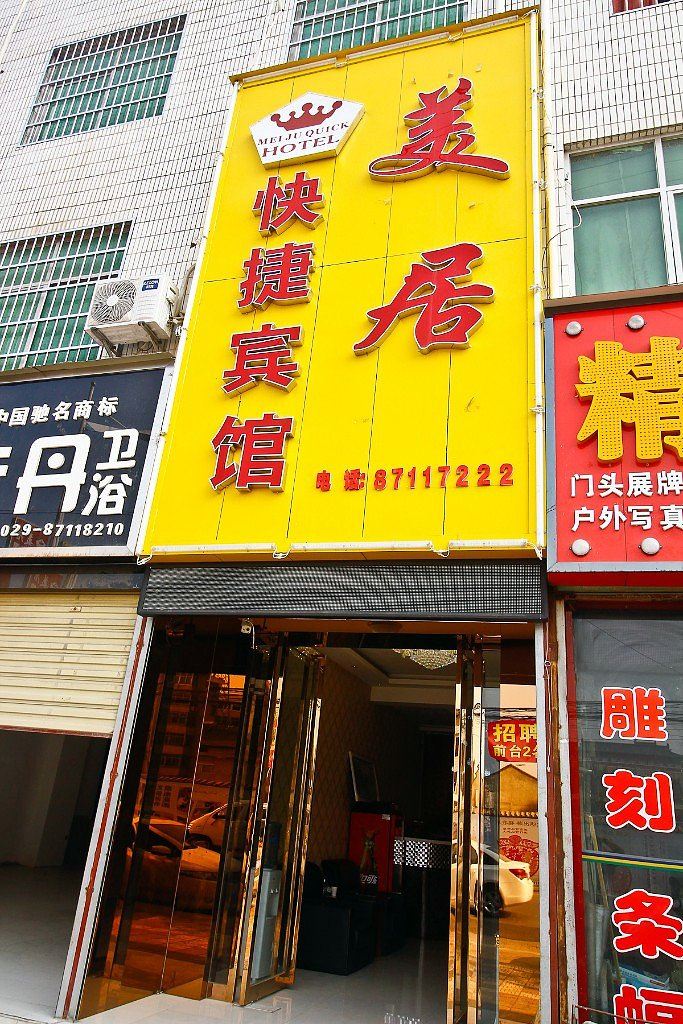 周至美居快捷宾馆