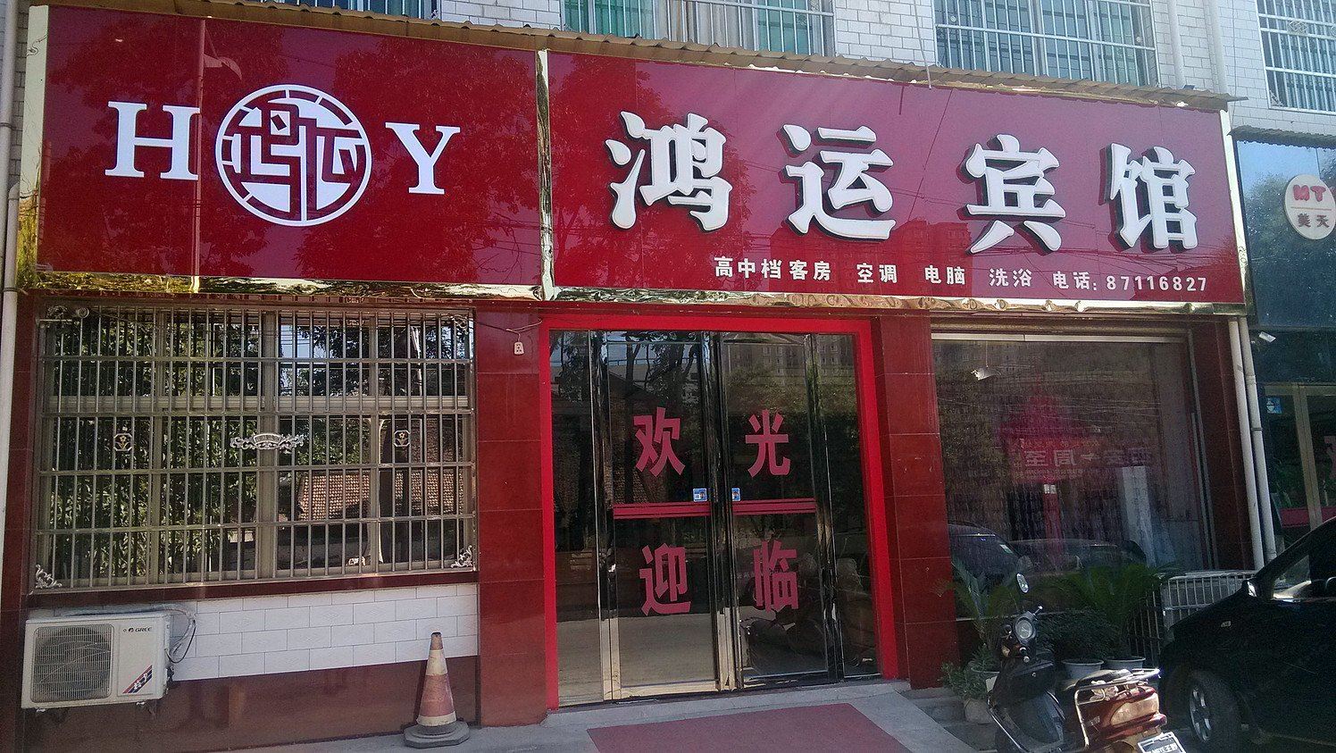 周至鸿运宾馆