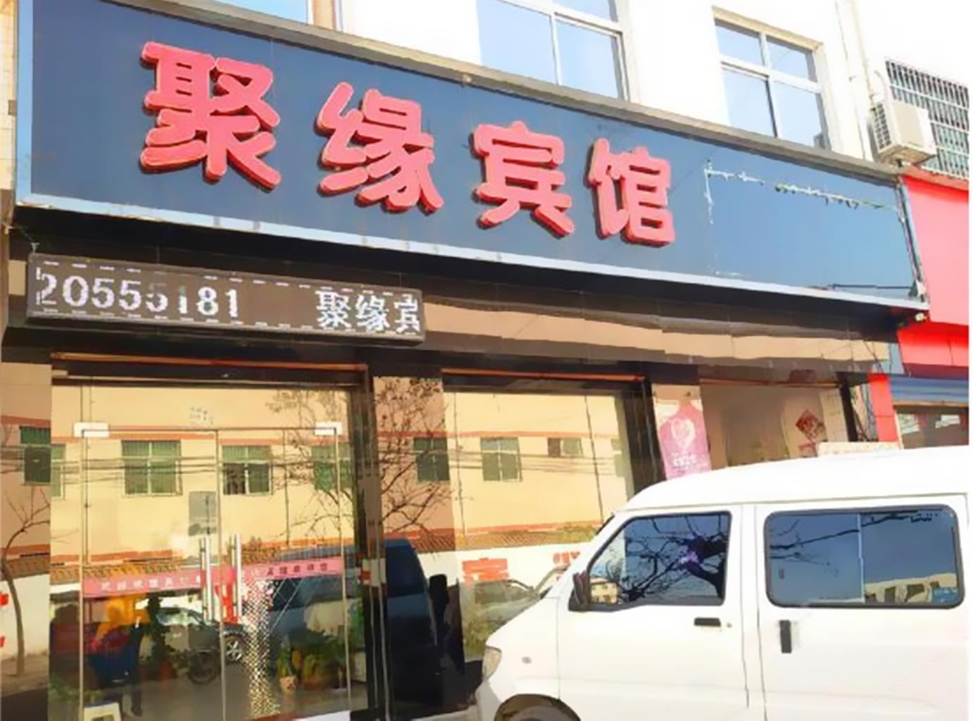 周至聚缘宾馆