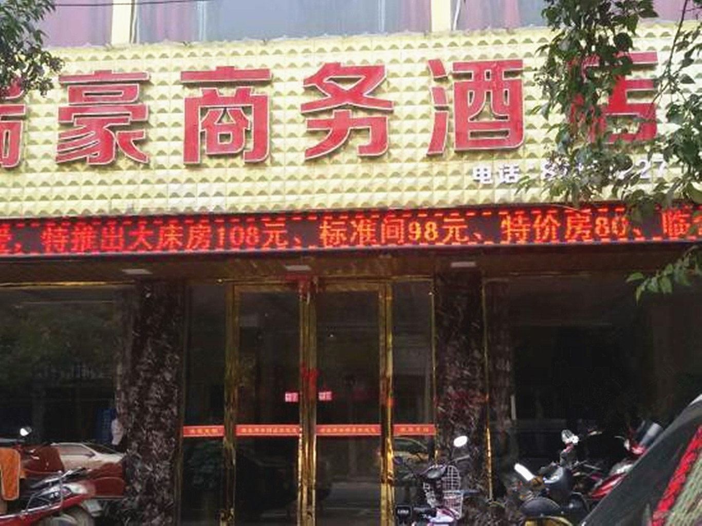 周至瑞豪商务酒店