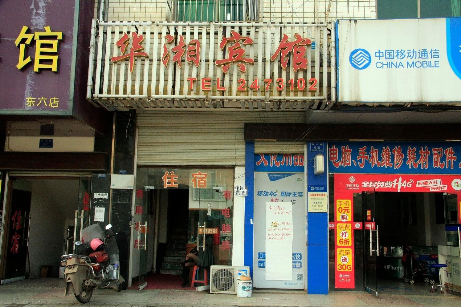长沙县华湘宾馆