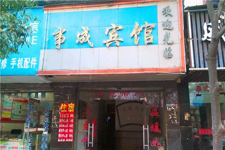 长沙县事成宾馆