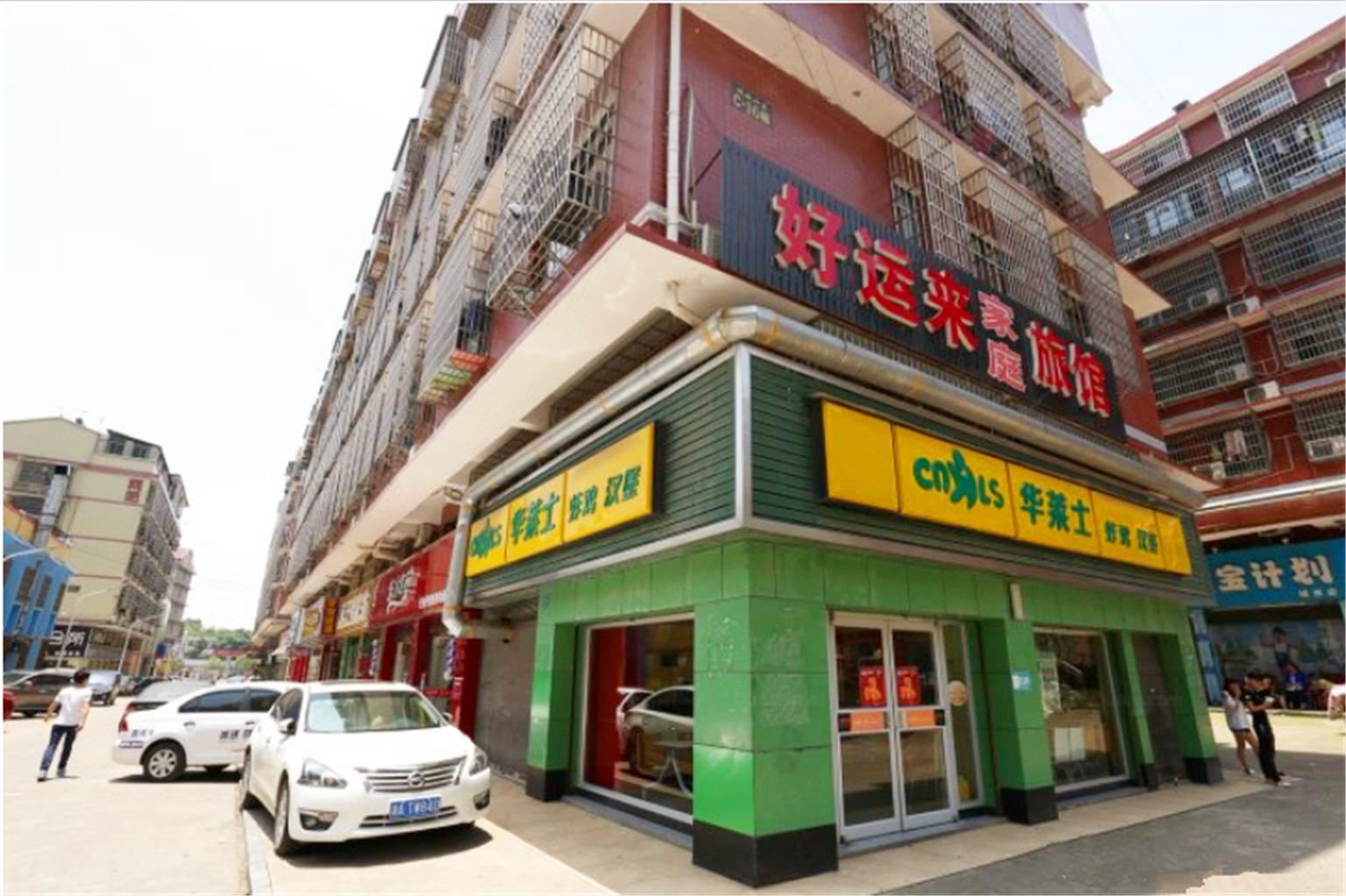 好运来旅馆(长沙县星沙店)