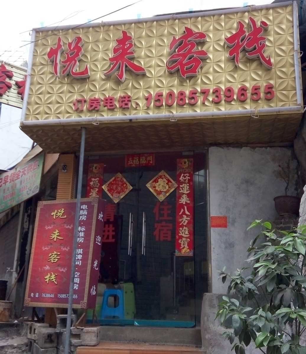 织金悦来客栈