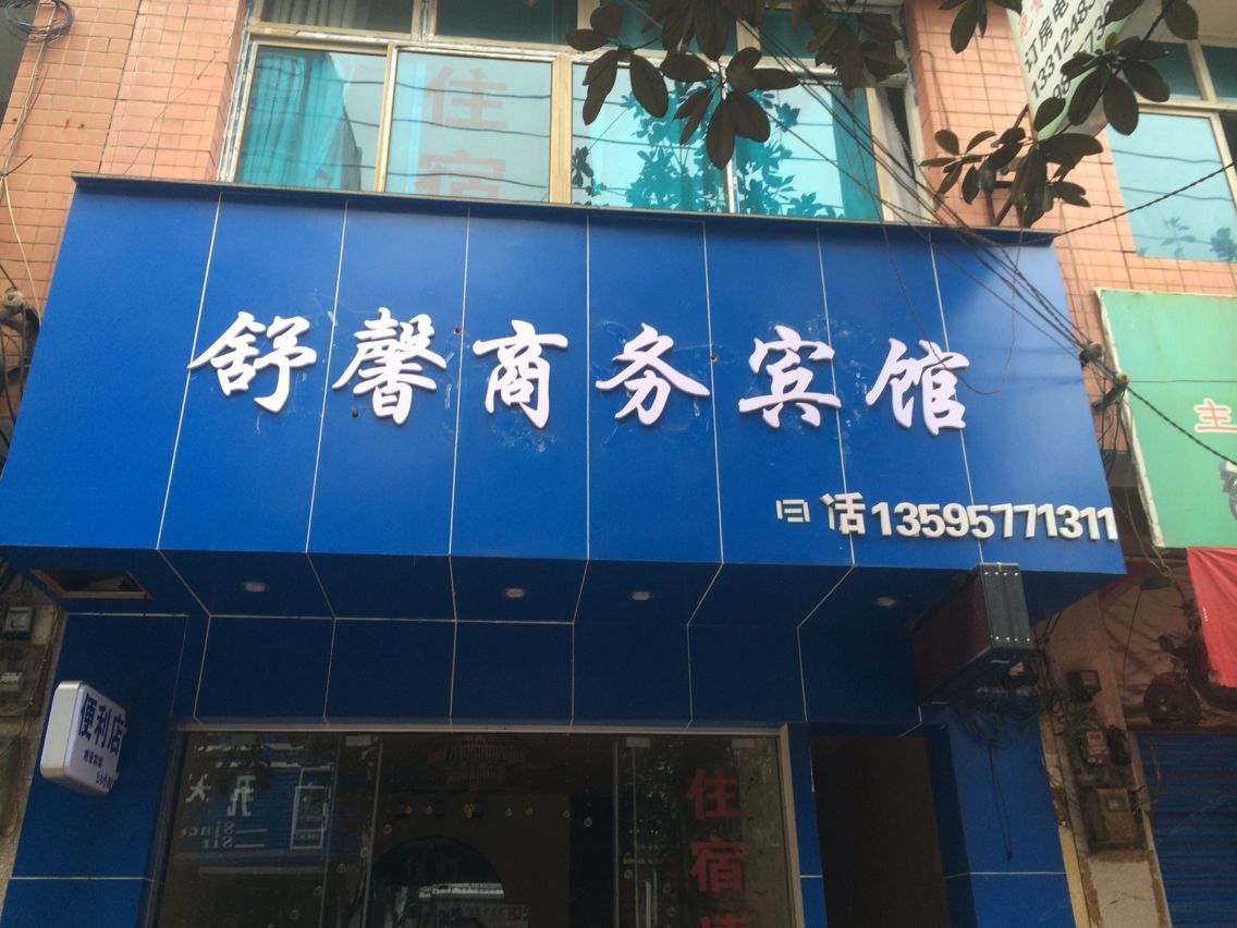 织金舒馨客房